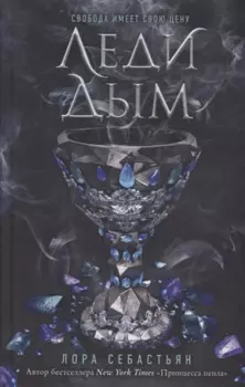 Леди Дым (#2)