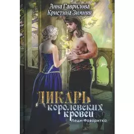 Леди-фаворитка. Кн. 2. (Дикарь королевских кровей)