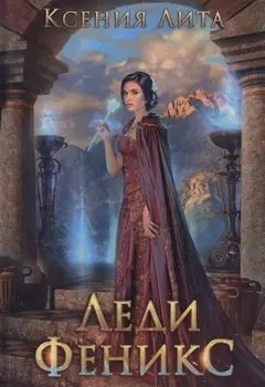 Леди Феникс, или Обещанная темному дракону