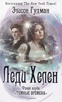 Леди Хелен. Финал клуба "Темные времена"