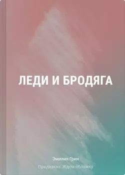 Леди и бродяга