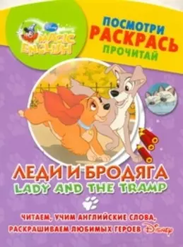 Леди и бродяга. Посмотри, раскрась, прочитай. Читаем, учим английские слова, раскрашиваем любимых героев / (мягк) (Magic English) (АСТ)