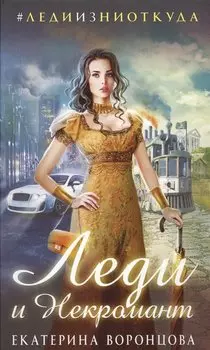 Леди и Некромант