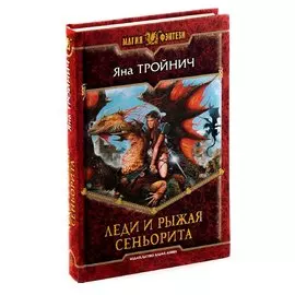 Леди и рыжая сеньорита