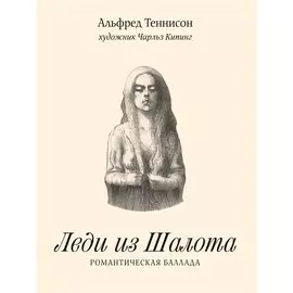 Леди из Шалота. Романтическая баллада