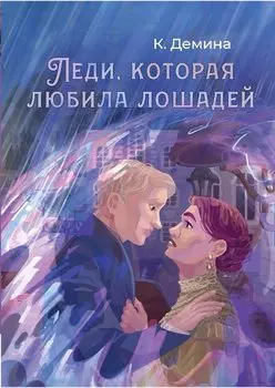 Леди, которая любила лошадей