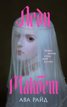 Леди Макбет