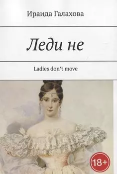 Леди не