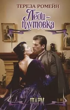 Леди-плутовка