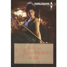 Леди рискует всем