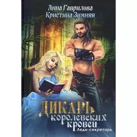 Леди-секретарь. Кн. 1. (Дикарь королевских кровей)