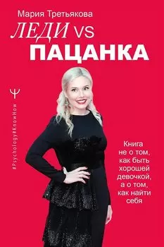 Леди VS Пацанка. Книга не о том, как быть хорошей девочкой, а о том, как найти себя