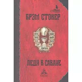 Леди в саване: Роман
