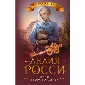 Леди второго сорта