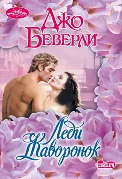 Леди Жаворонок