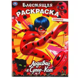 Ледибаг И Супер-Кот. Блестящая Раскраска, Стр. Внутри С Глиттером.