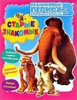 ЛЕДНИКОВЫЙ ПЕРИОД 3 Эра динозавров Старые знакомые / Книжка-раскраска с играми