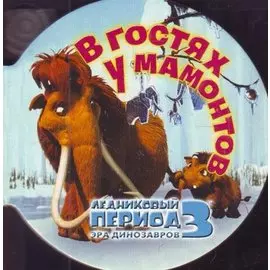 Ледниковый период 3. Эра динозавров. В гостях у мамонтов