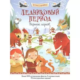 Ледниковый период. Познаю, играя !