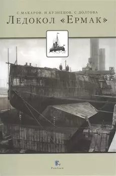 Ледокол Ермак