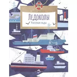 Ледоколы. Рассекая льды