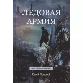 Ледовая армия