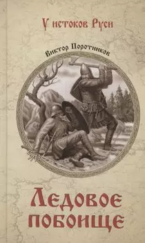 Ледовое побоище