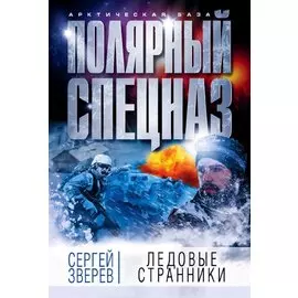 Ледовые странники