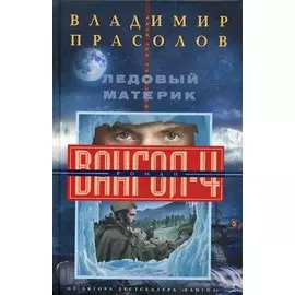 Ледовый материк. Вангол-4