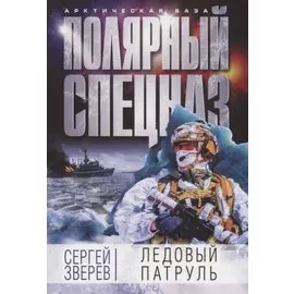 Ледовый патруль