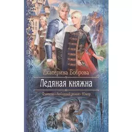 Ледяная княжна