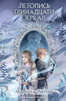 Ледяная колдунья (#1)