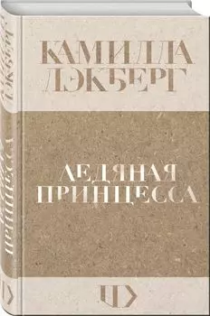 Ледяная принцесса