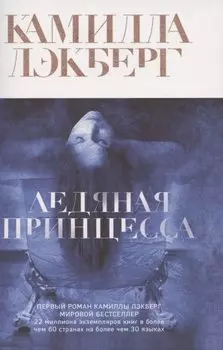 Ледяная принцесса