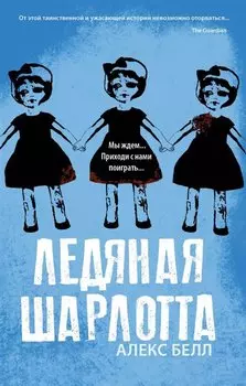 Ледяная Шарлотта