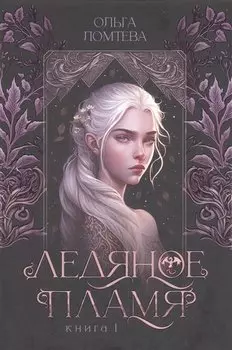 Ледяное пламя