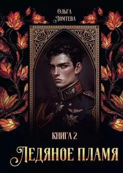 Ледяное пламя. Книга 2