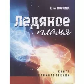 Ледяное пламя: книга стихотворений