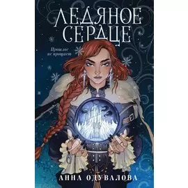 Ледяное сердце