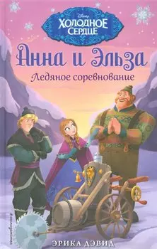 Ледяное соревнование