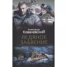 Ледяное забвение: роман
