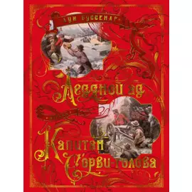 Ледяной ад. Капитан Сорви-голова