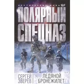 Ледяной бронежилет