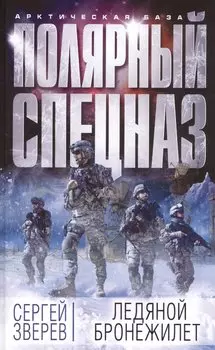 Ледяной бронежилет