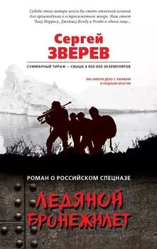 Ледяной бронежилет