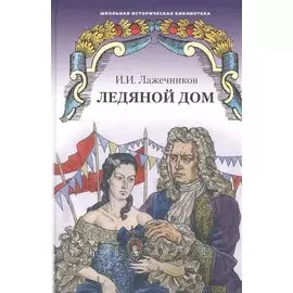 Ледяной дом. Роман