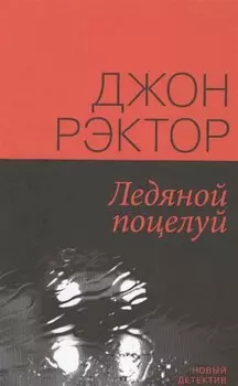 Ледяной поцелуй (НД) Рэктор