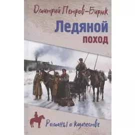 Ледяной поход