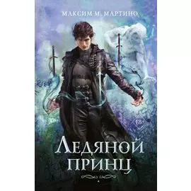 Ледяной принц. Книга 2