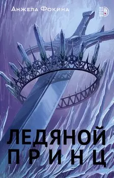 Ледяной принц